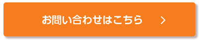 お問い合わせはこちら